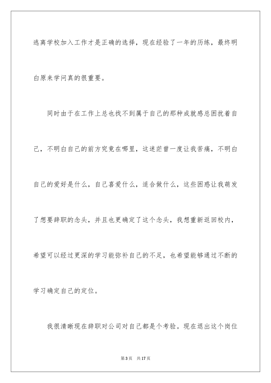 2024个人原因离职申请书_12_第3页