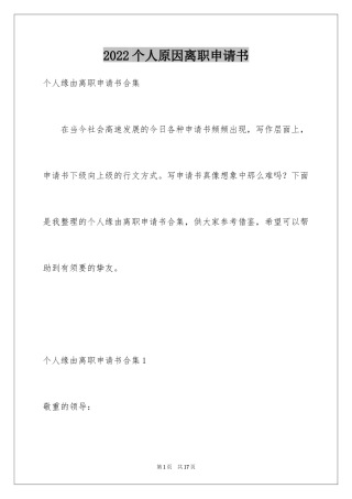 2024个人原因离职申请书_12