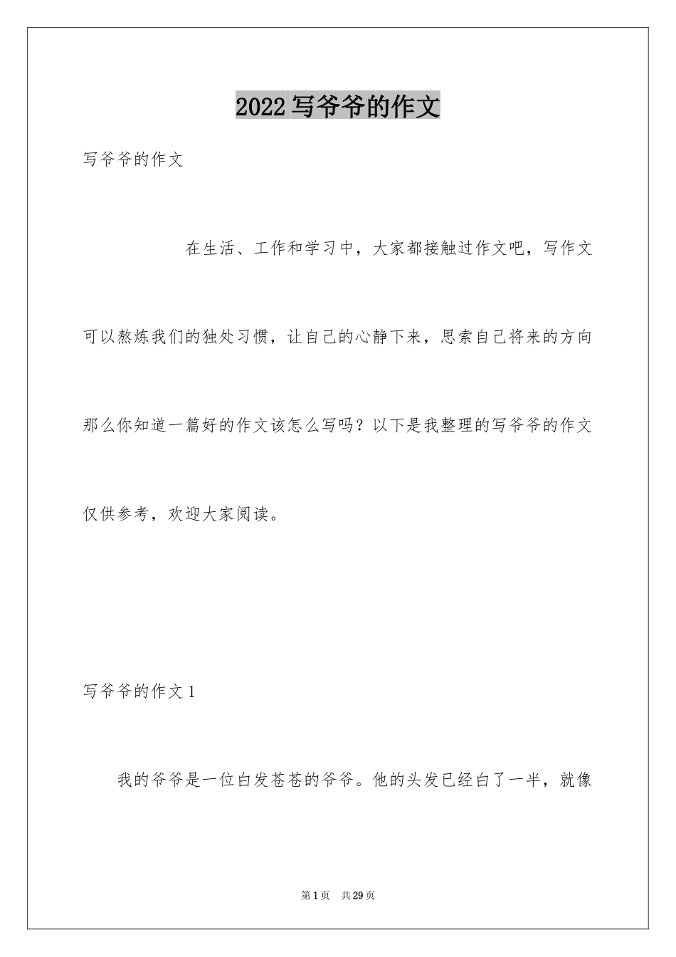 2024写爷爷的作文_4_第1页