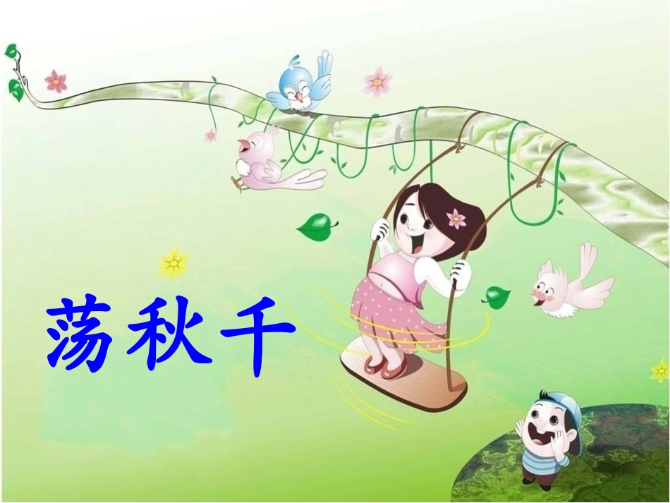 荡秋千教学课件_第1页