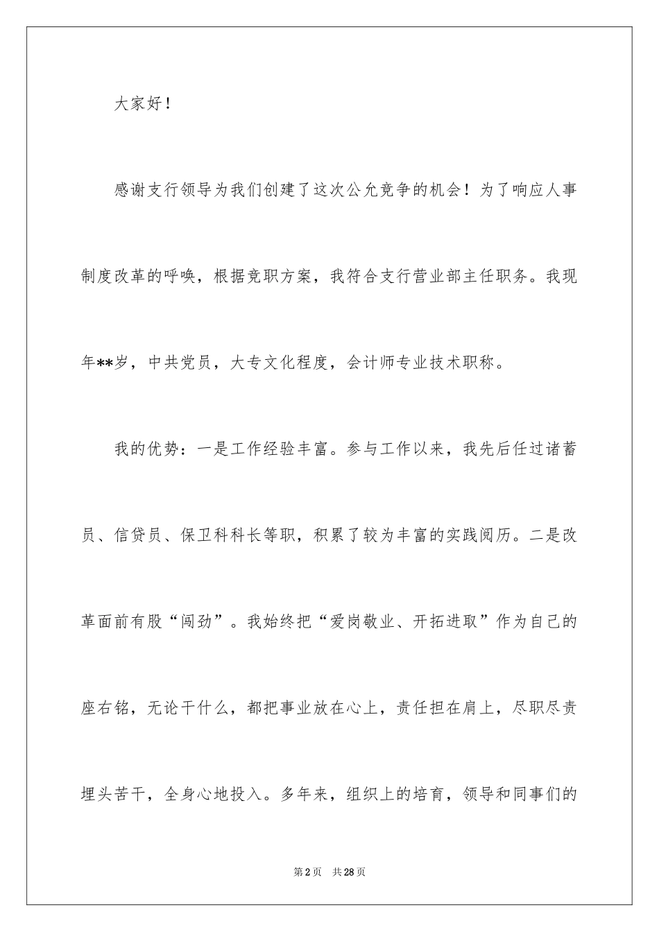 2024员工竞聘上岗演讲稿_40_第2页