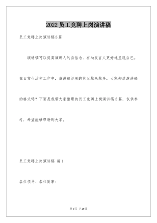 2024员工竞聘上岗演讲稿_40