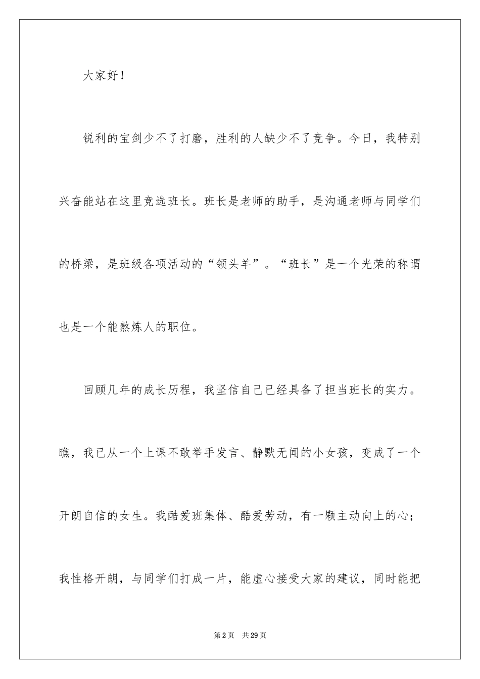 2024写竞选班长发言稿_第2页