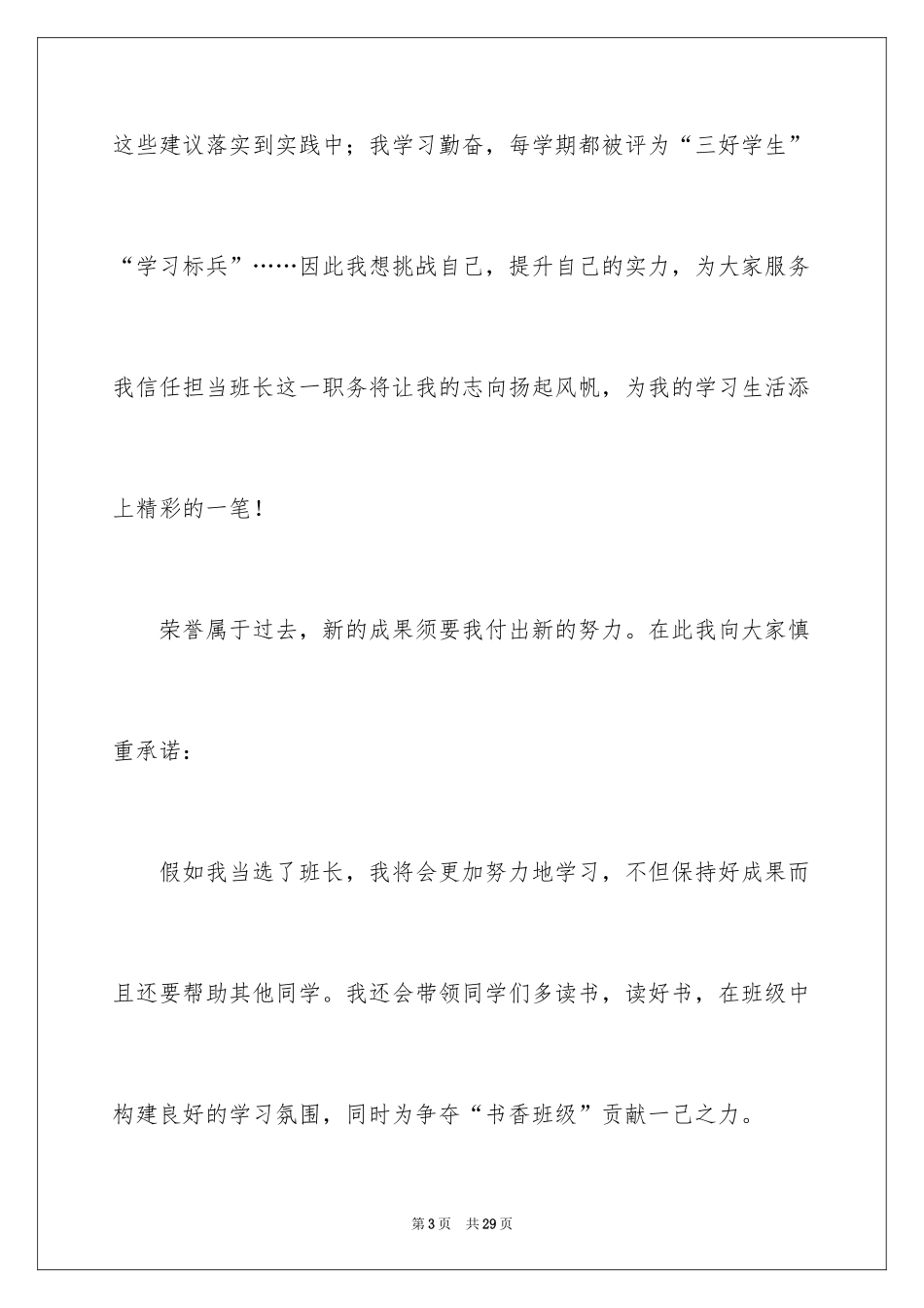 2024写竞选班长发言稿_第3页