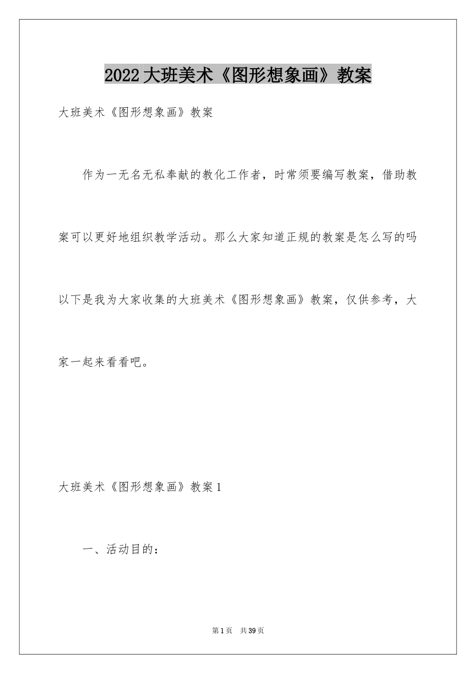 2024大班美术《图形想象画》教案_1_第1页