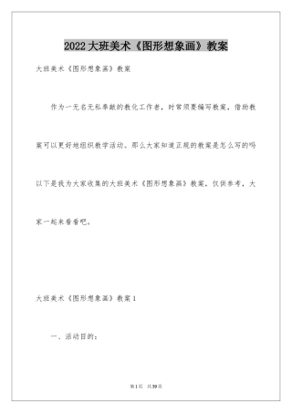 2024大班美术《图形想象画》教案_1