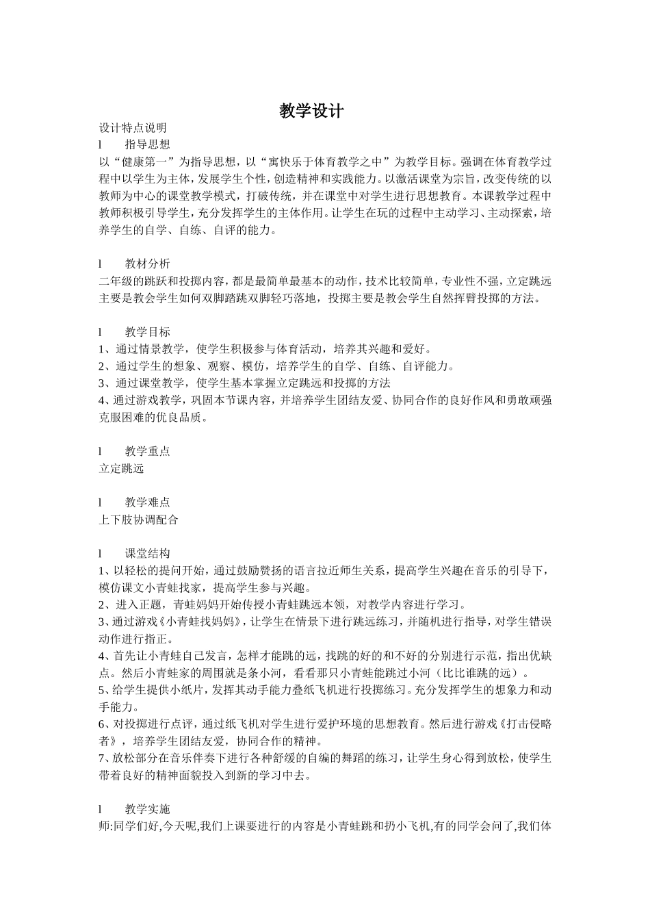 (小青蛙跳)立定跳远(扔小飞机)投掷轻物教学设计_第1页