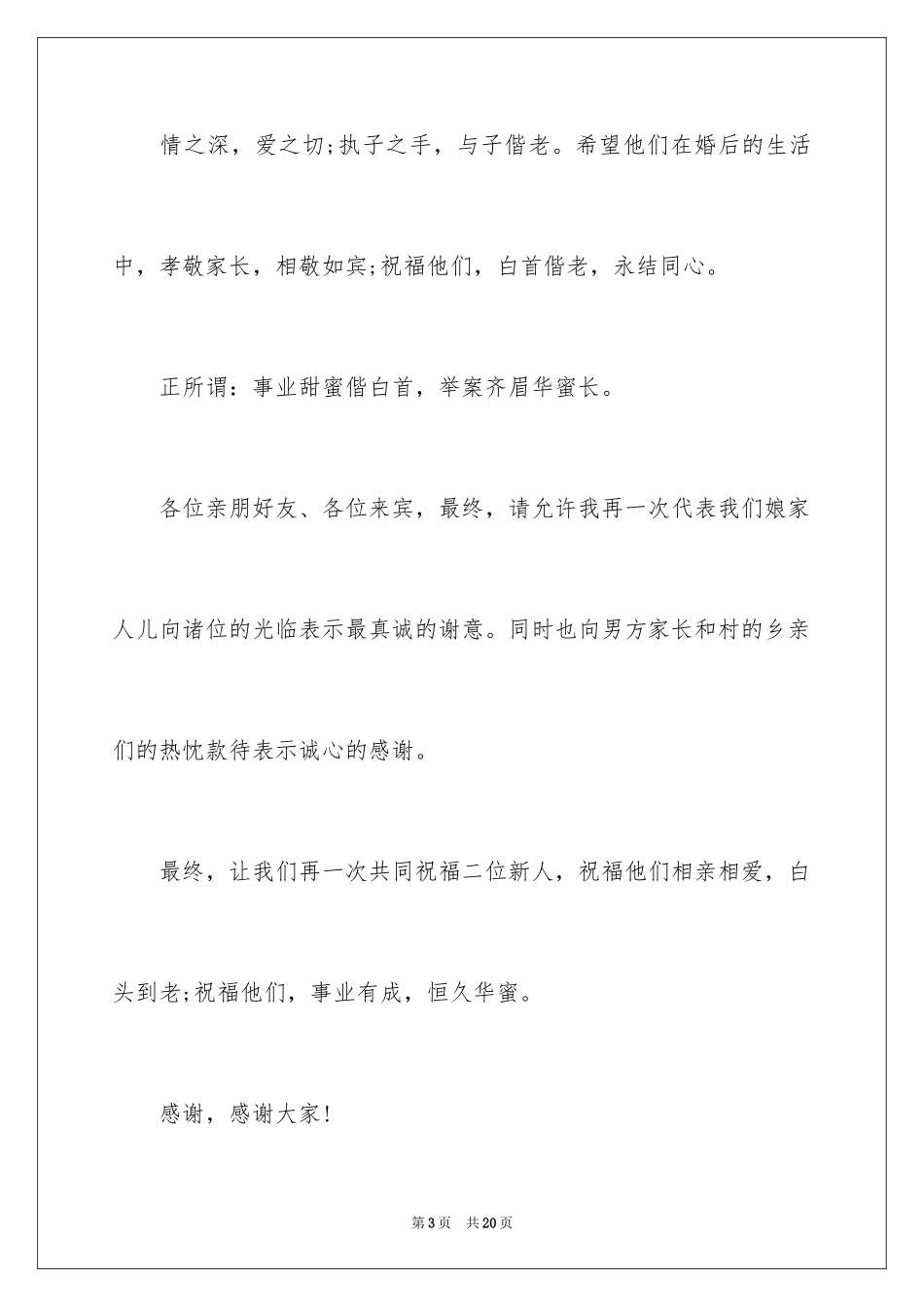 2024婚礼女方代表致辞_第3页
