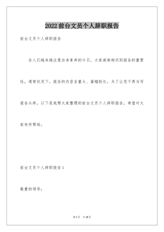 2024前台文员个人辞职报告_1