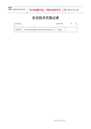 建筑工地安全交底全部表格不可粘贴
