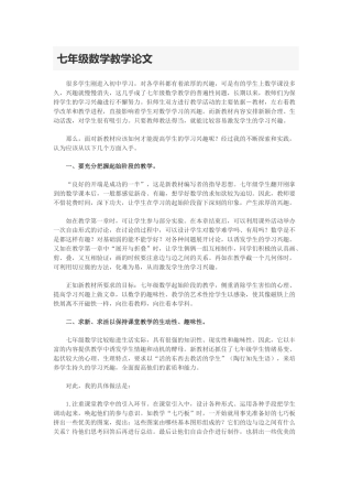 七年级数学教学论文