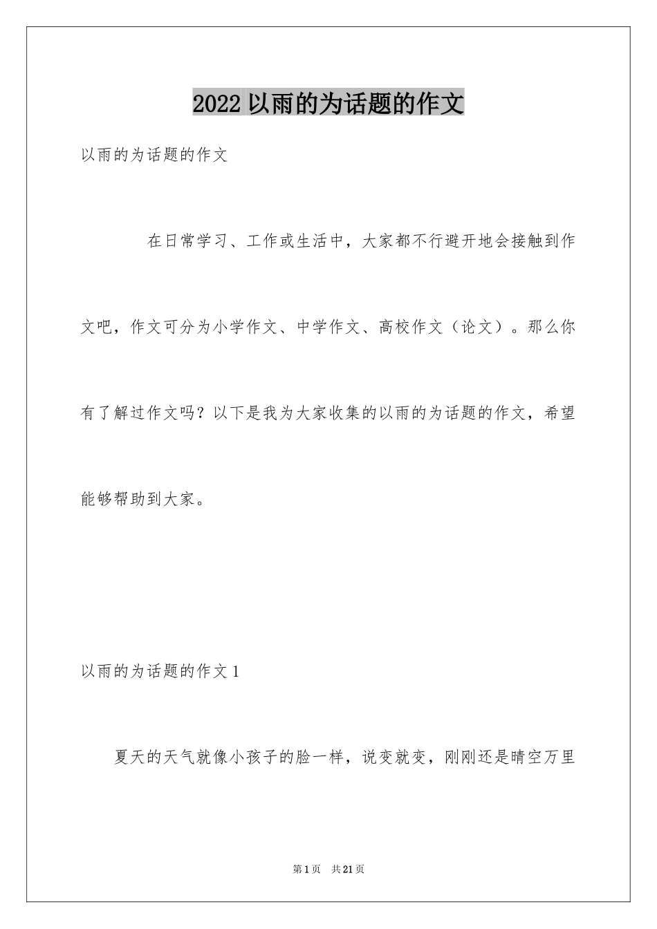 2024以雨的为话题的作文_第1页