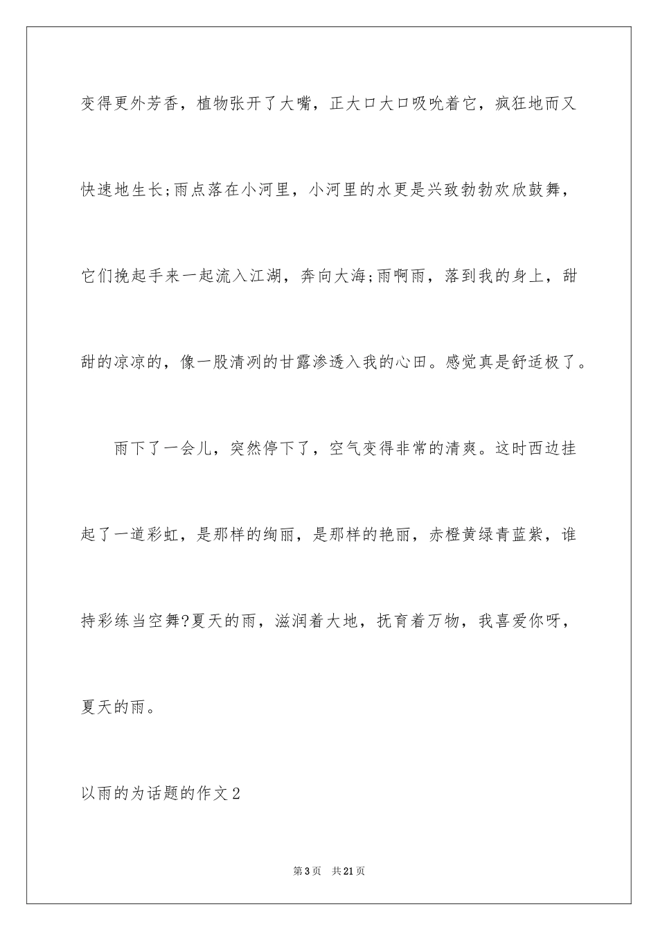 2024以雨的为话题的作文_第3页