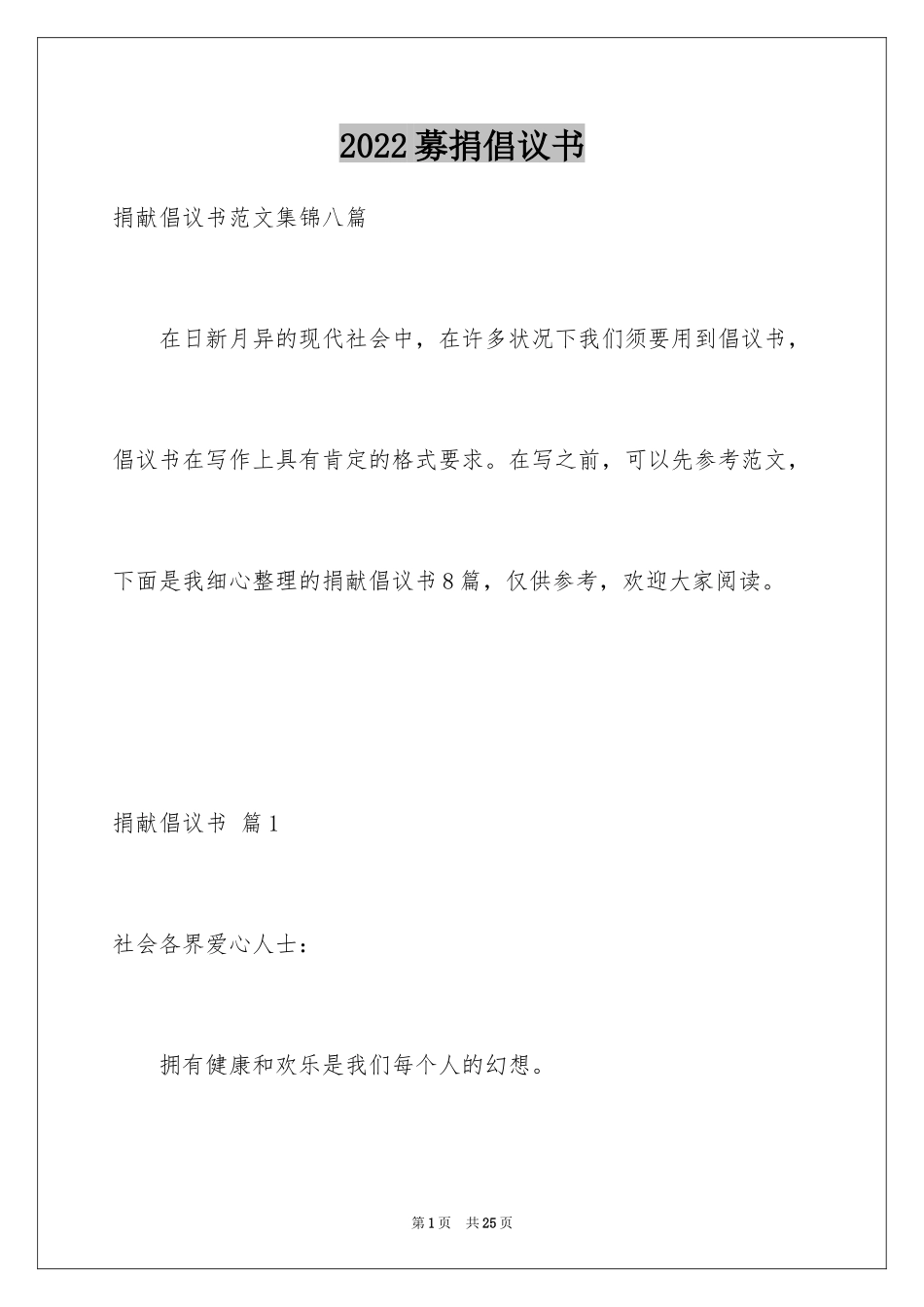 2024募捐倡议书_60_第1页