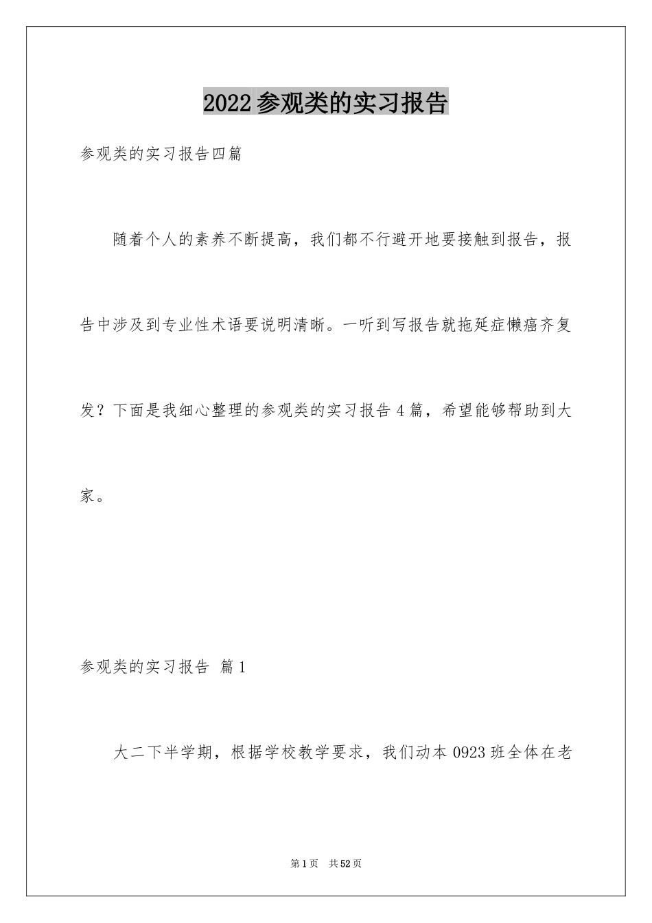 2024参观类的实习报告_10_第1页