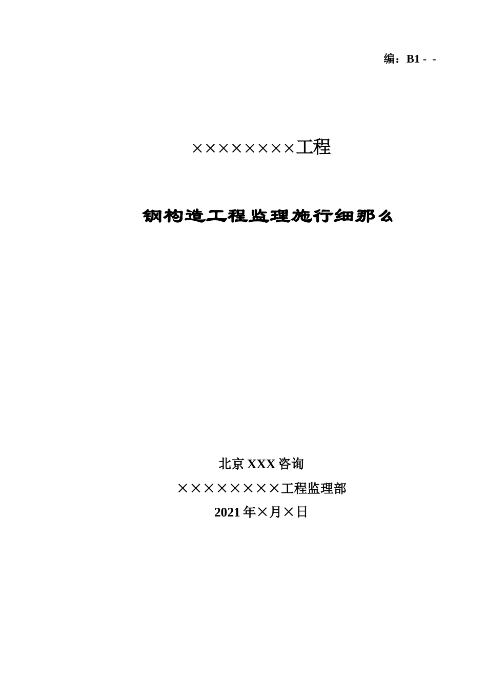 钢结构工程监理实施细则3_第1页