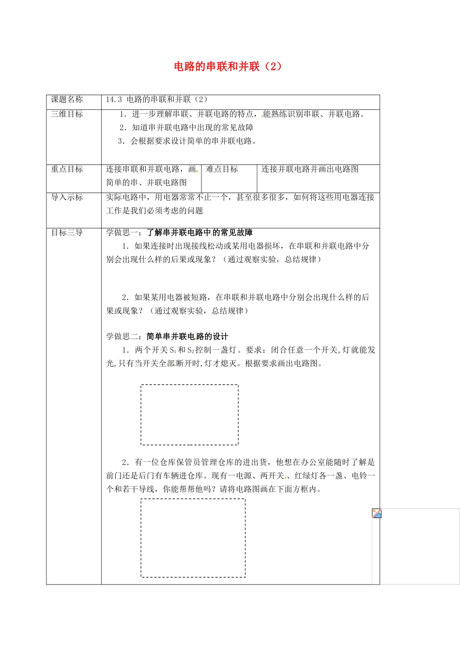 重庆市九年级物理全册 14.3 连接串联电路和并联电路 电路的串联和并联教案2 （新版）沪科版-（新版）沪科版初中九年级全册物理教案_第1页
