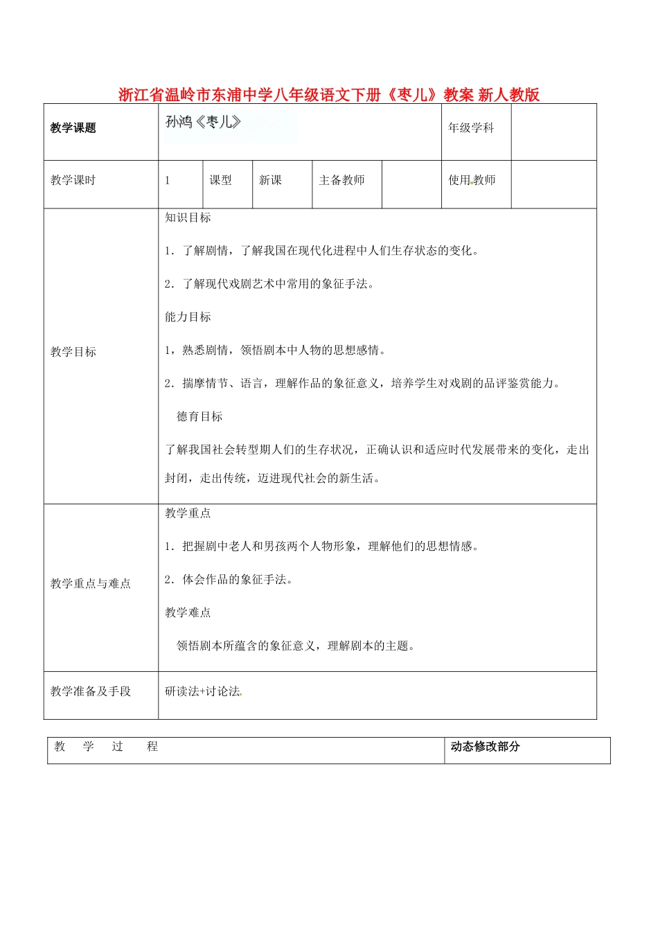 浙江省温岭市东浦中学八年级语文下册《枣儿》教案 新人教版_第1页