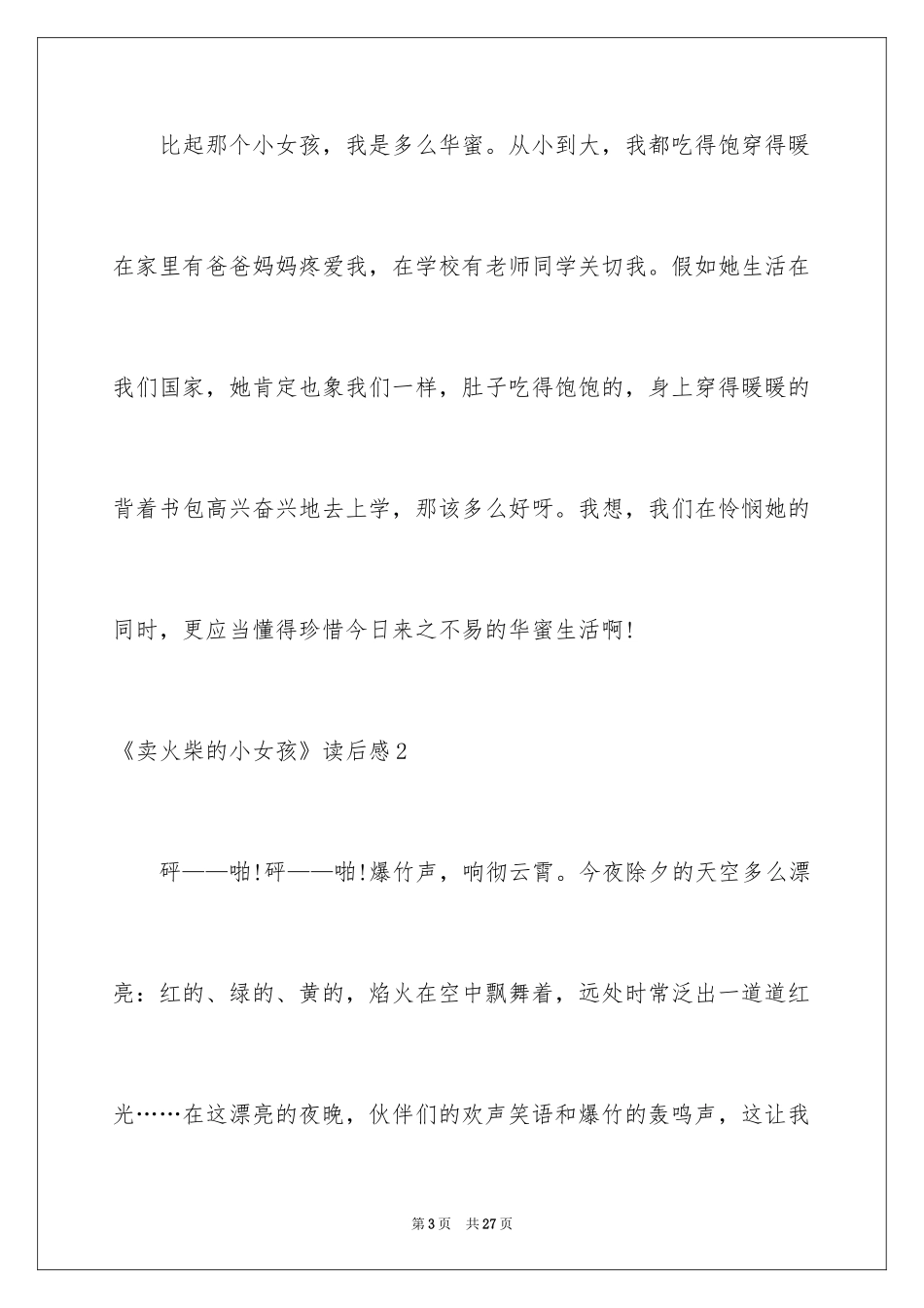 2024《卖火柴的小女孩》读后感_26_第3页