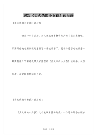 2024《卖火柴的小女孩》读后感_26