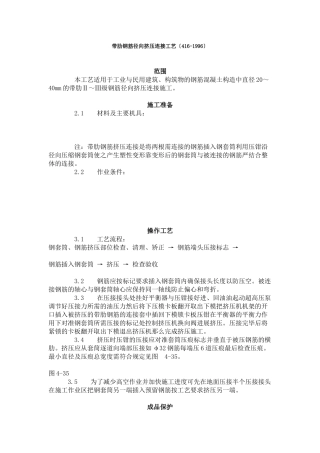 带肋钢筋径向挤压连接工艺标准（4-96）