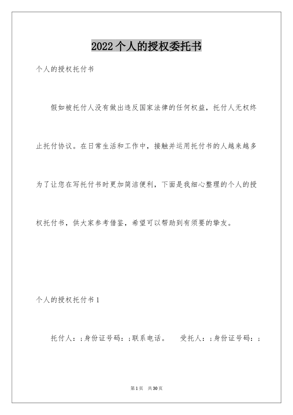 2024个人的授权委托书_6_第1页