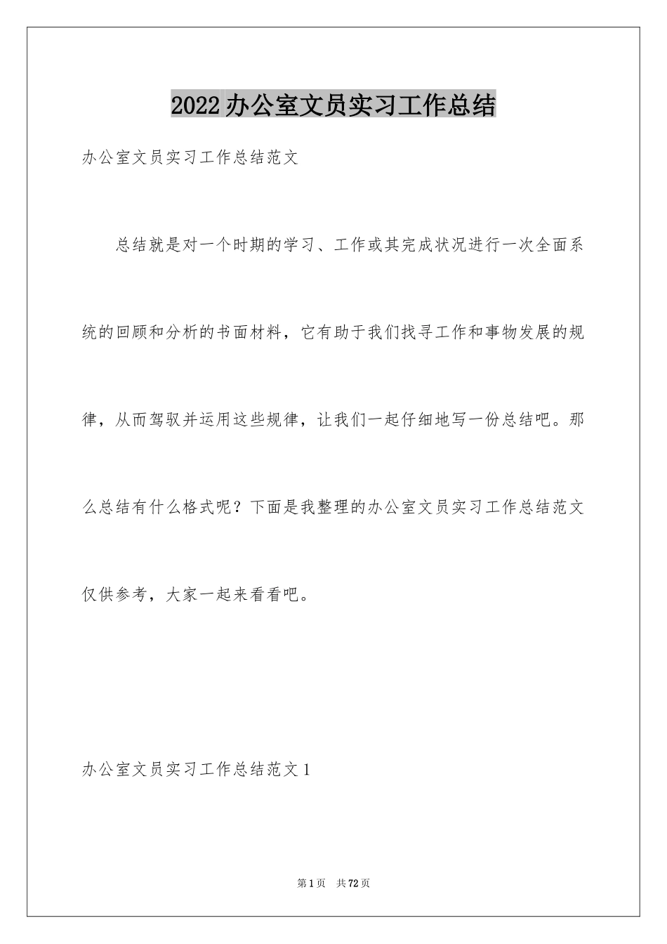 2024办公室文员实习工作总结_1_第1页