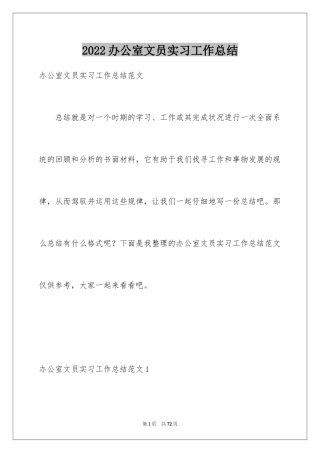 2024办公室文员实习工作总结_1