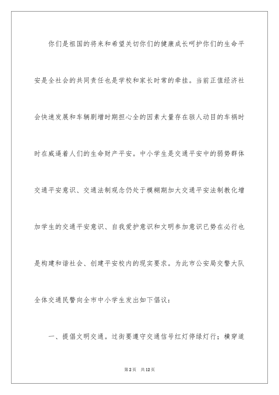 2024中小学交通安全倡议书_1_第2页