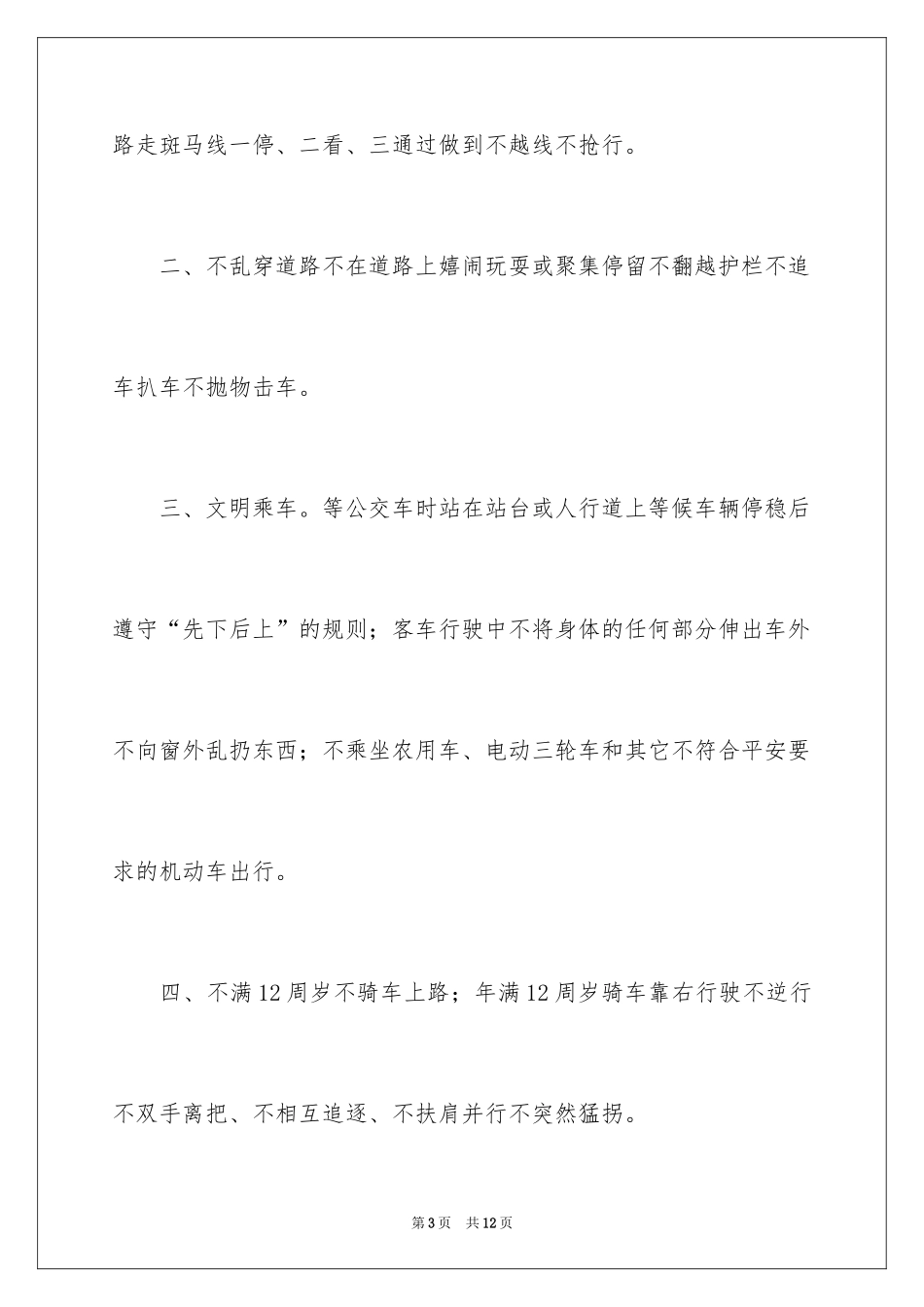 2024中小学交通安全倡议书_1_第3页