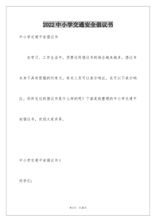 2024中小学交通安全倡议书_1