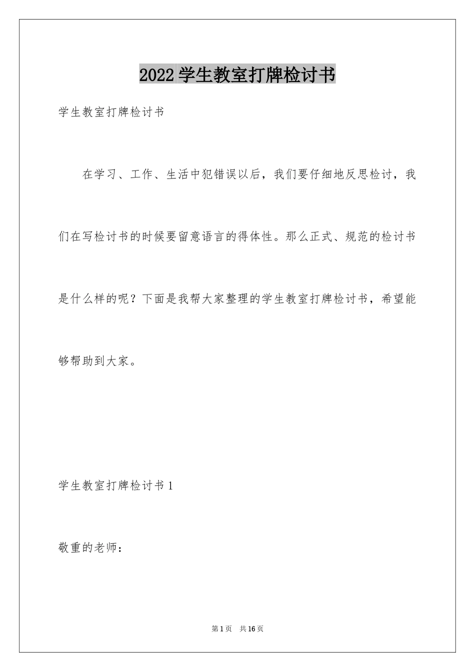 2024学生教室打牌检讨书_4_第1页