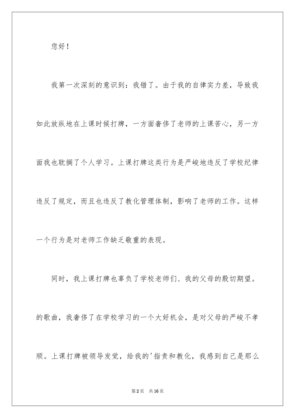 2024学生教室打牌检讨书_4_第2页