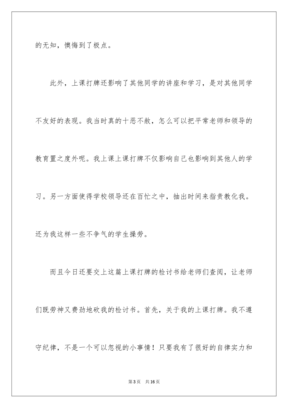 2024学生教室打牌检讨书_4_第3页