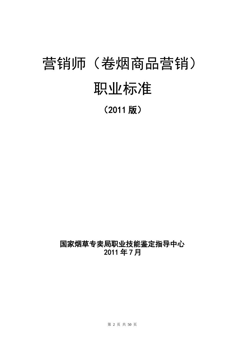 营销师(卷烟商品营销)职业标准和鉴定要素细目表(XXXX版)_第2页