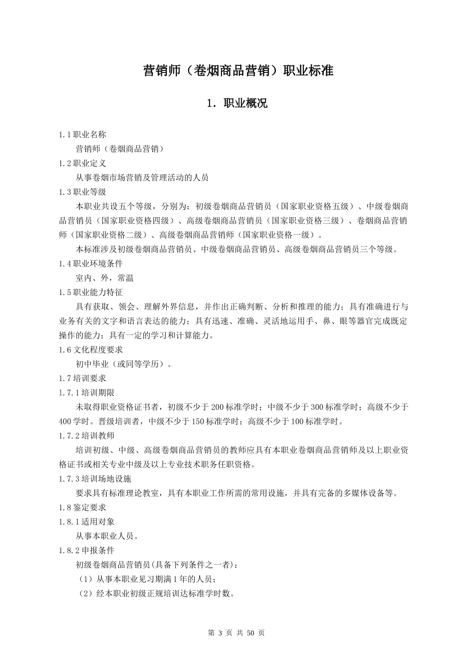 营销师(卷烟商品营销)职业标准和鉴定要素细目表(XXXX版)_第3页