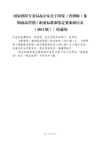 营销师(卷烟商品营销)职业标准和鉴定要素细目表(XXXX版)