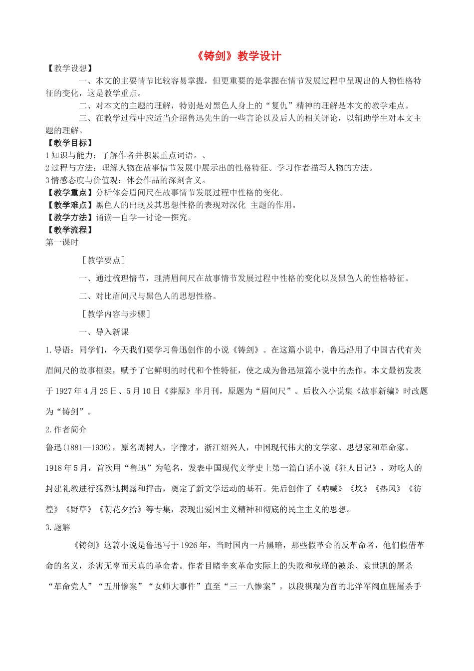 度九年级语文上册 3《铸剑》教学设计 长春版-长春版初中九年级上册语文教案_第1页