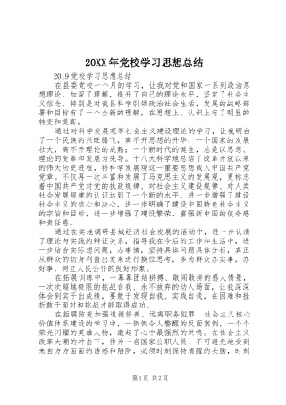 20XX年党校学习思想总结 