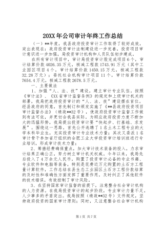 20XX年公司审计年终工作总结