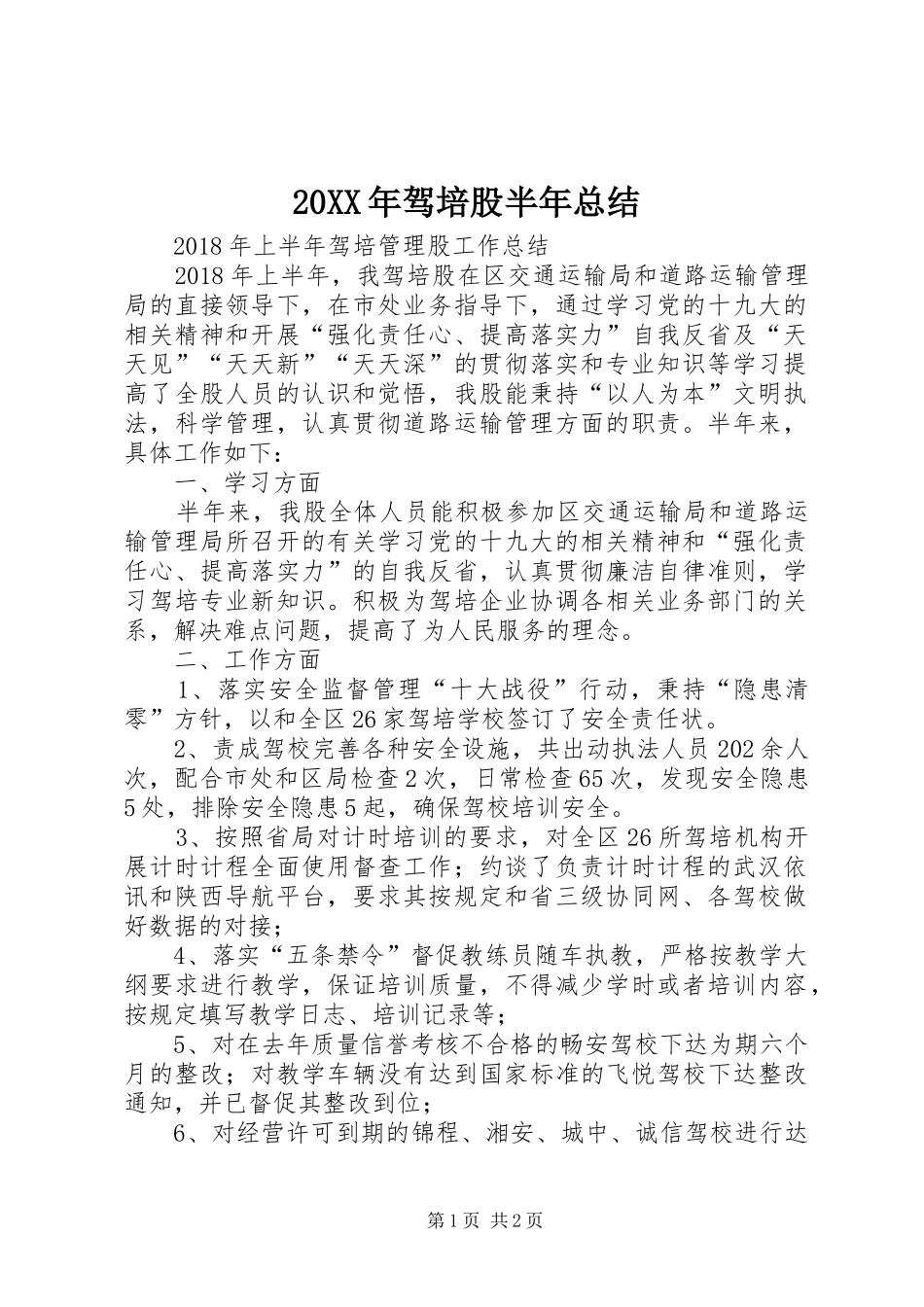 20XX年驾培股半年总结_第1页