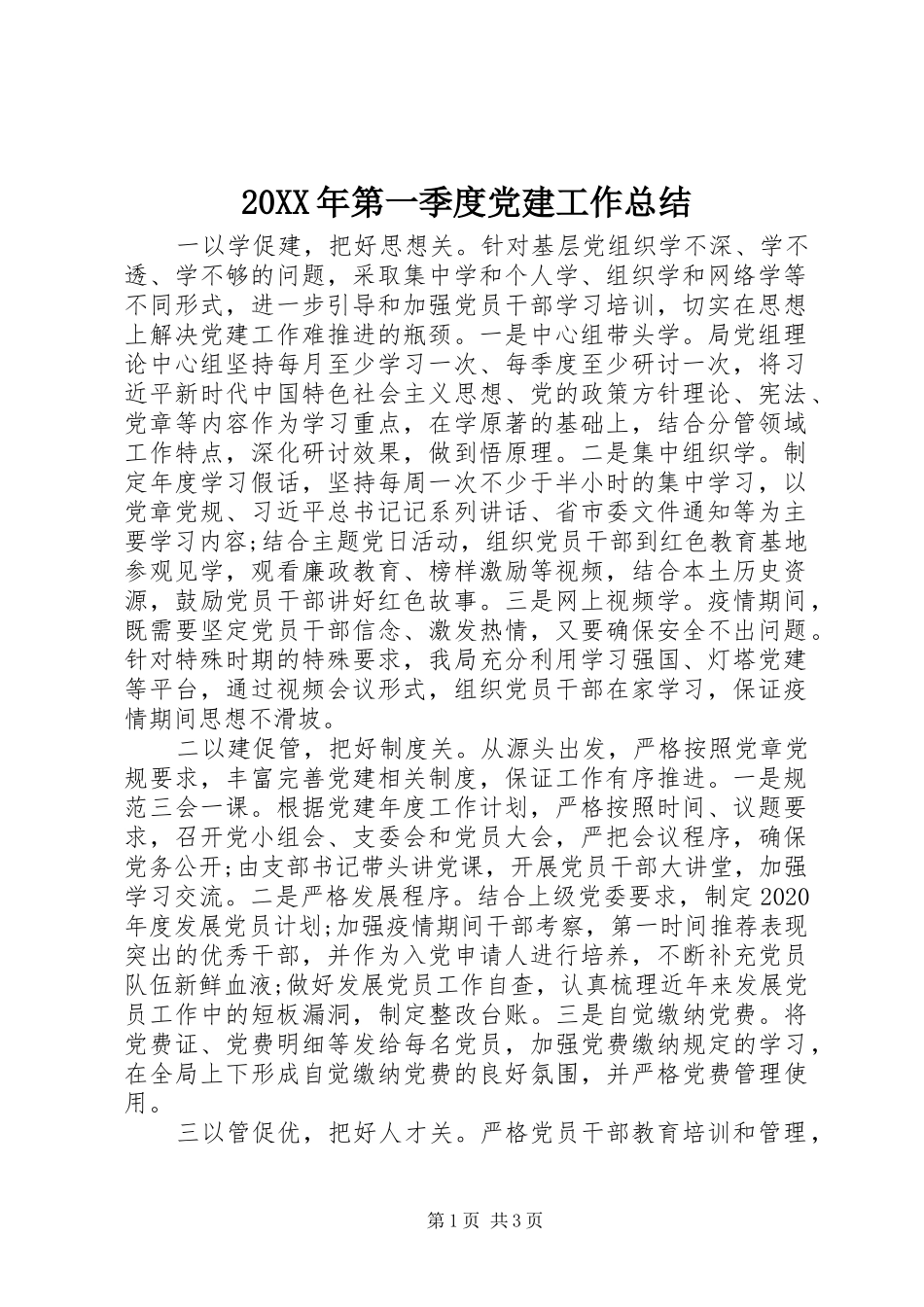 20XX年第一季度党建工作总结_第1页