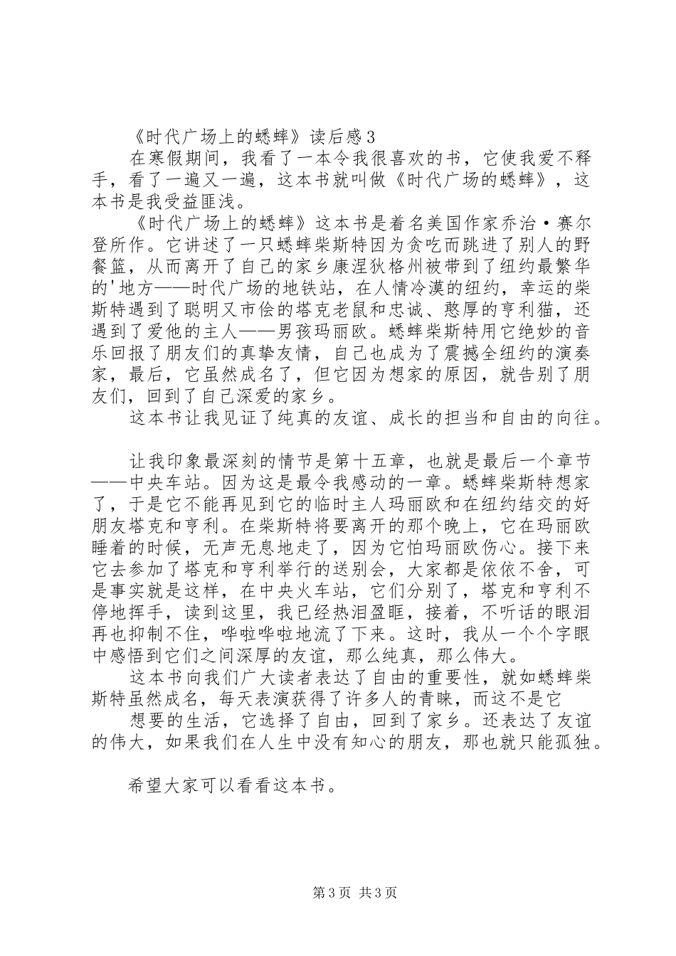 《时代广场上的蟋蟀》读后心得范文（精选3篇）_第3页