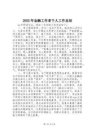 20XX年金融工作者个人工作总结