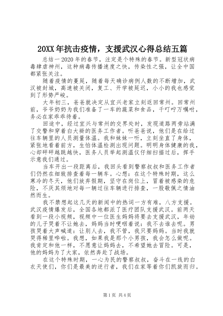 20XX年抗击疫情，支援武汉心得总结五篇_第1页