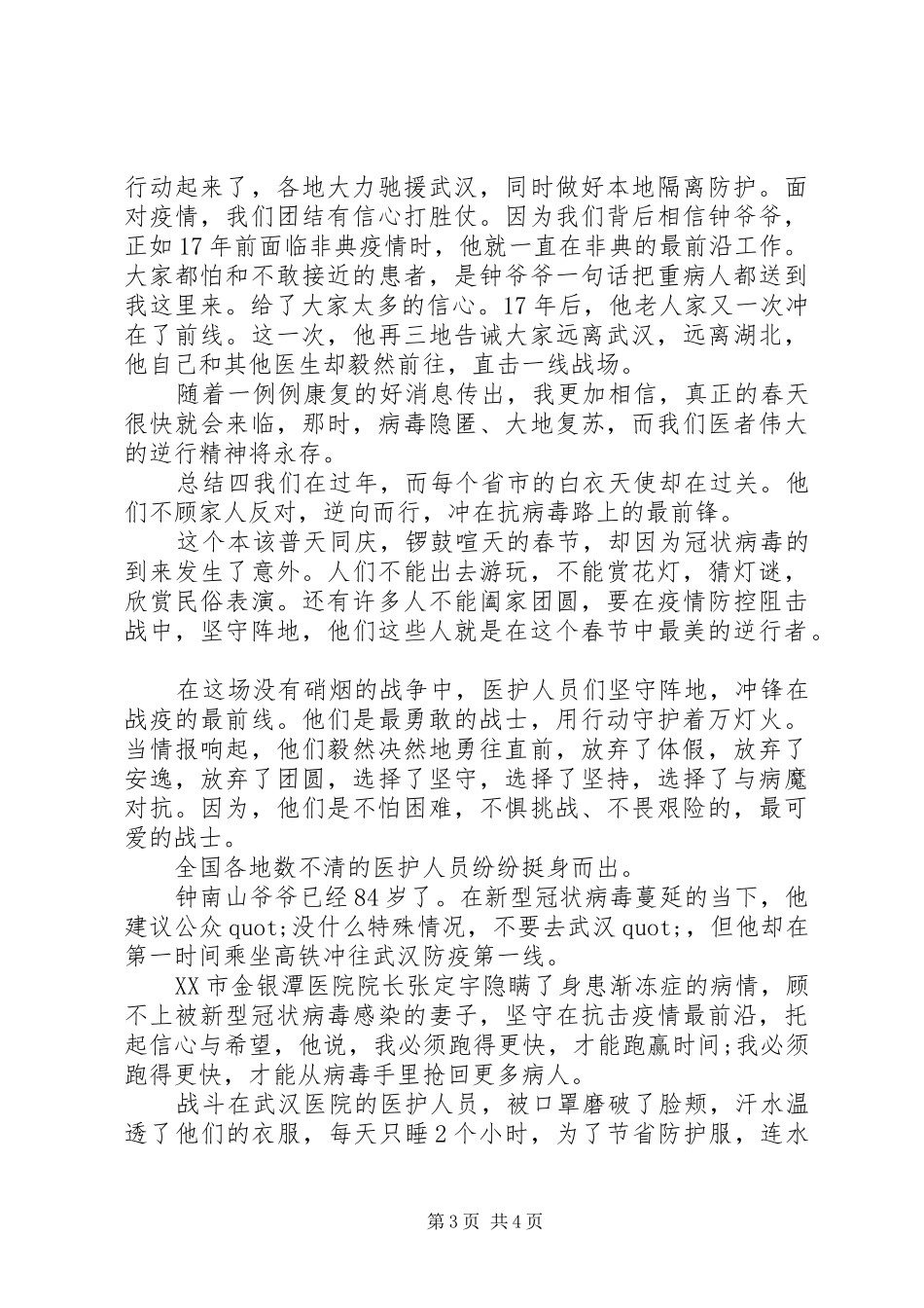 20XX年抗击疫情，支援武汉心得总结五篇_第3页
