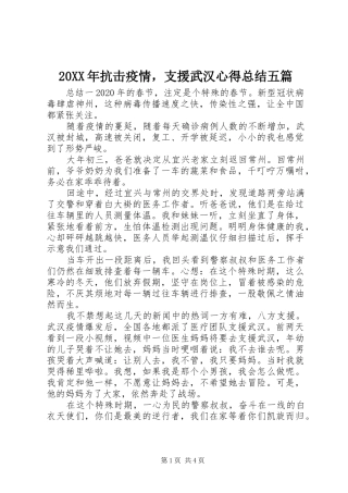 20XX年抗击疫情，支援武汉心得总结五篇