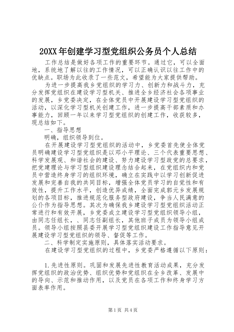 20XX年创建学习型党组织公务员个人总结_第1页