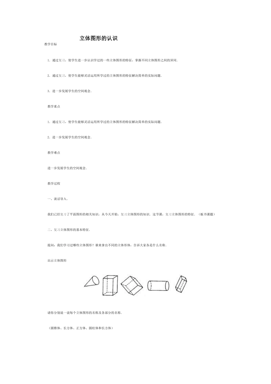 立体图形的认识_第1页