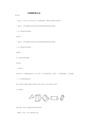立体图形的认识